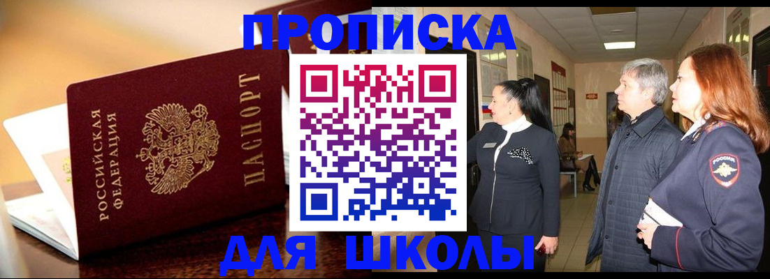 прописка для школы в Киселёвске